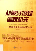 从象牙塔到国家机关  新晋公务员快速成长心法