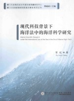 Marine Scientific Research under the International Law of the Sea in the Era of Marine High-Tech=现代科