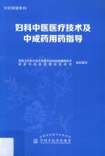 妇科中医医疗技术及中成药用药指导