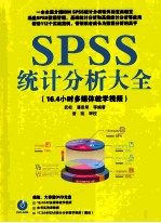 SPSS统计分析大全