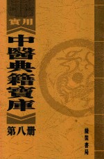 实用中医典籍宝库  第8册  儒门事亲  上