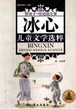 冰心儿童文学选粹  适度年龄9-12岁