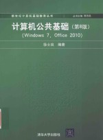 计算机公共基础  Windows 7 Office 2010