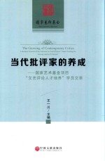 当代批评家的养成  国家艺术基金项目“文艺评论人才培养”学员文萃