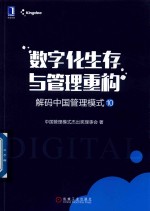 解码中国管理模式  10  数字化生存与管理重构