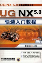 UG NX 5.0快速入门教程