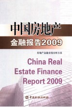 中国房地产金融报告  2009