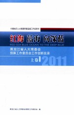 红海  蓝海  向深蓝  黑龙江省人大常委会预算工作委员会工作创新实录  2011  上  中国地方人大预算审查监督工作实务书  RED SEA BLUE OCEAN TO THE DEEP BLUE