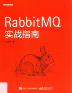 RabbitMQ实战指南