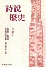 诗说历史