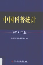 中国科普统计   2017年版