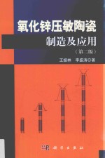 氧化锌压敏陶瓷制造及应用