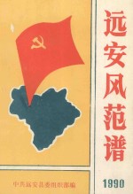 远安风范谱-远安县先进党组织、优秀共产党员事迹选编