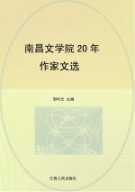 南昌文学院20年作家文选