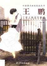 王鹏工笔人物创作解读