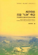 西泠印社喜迎“G20”峰会书法篆刻主题创作活动作品集