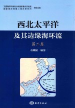 西北太平洋及其边缘海环流  第2卷