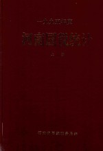 1995年度  河南国税统计  上