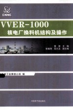 VVER-1000核电厂换料机及操作