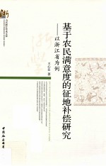 基于农民满意度的征地补偿研究  以浙江省为例