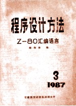 程序设计方法  Z-80汇编语言