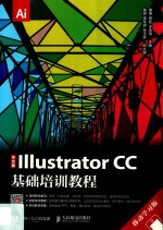 Illustrator CC基础培训教程  中文版