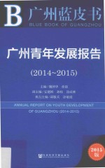 广州青年发展报告  2014-2015  2015版