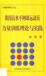 我国高水平网球运动员力量训练理论与实践