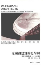 论湖湘建筑的思与辩  湖湘当代建筑师  二十四人侧访