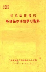 普及法律常识  环境保护法规学习资料