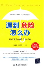 遇到危险怎么办？  儿童紧急自救自护手册