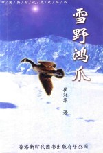 雪野鸿爪