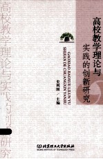 高校教学理论与实践的创新研究