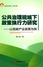 公共治理视域下政策执行力研究  以低碳产业政策为例