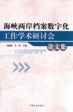 海峡两岸档案数字化工作学术研讨会论文集