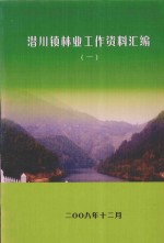 潜川镇林业工作资料汇编  1