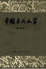 中国古代文学  广播讲稿  3