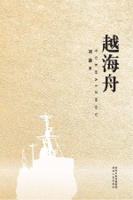 越海舟