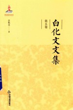 白化文文集  第5卷  古代汉语常识二十讲