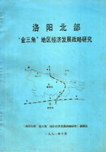 洛阳北部“金三角”地区经济发展战略研究