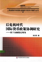 后危机时代国际货币政策协调研究  基于金融稳定视角