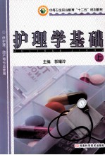 中等卫生职业教育“十二五”规划教材  护理学基础  上