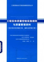 工程实体质量控制实施细则与质量管理资料  给水排水及采暖工程、通风与空调工程