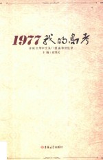 1977我的高考  吉林大学中文系77级高考回忆录