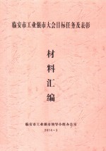 临安市工业强市大会目标任务及表彰材料汇编