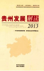 贵州发展解读  2013