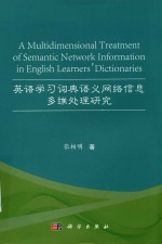 英语学习词典语义网络信息多维处理研究