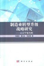 制造业转型升级战略研究  以辽宁省为例