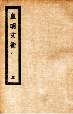 皇明文衡  3