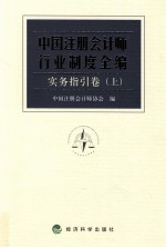 中国注册会计师行业制度全编  实务指引卷  上